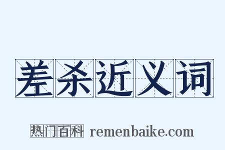 差杀近义词是什么意思的图片